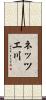 ネッツエ川 Scroll