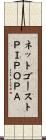 ネットゴーストＰＩＰＯＰＡ Scroll