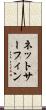 ネットサーフィン Scroll