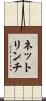 ネットリンチ Scroll