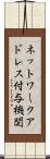 ネットワークアドレス付与機関 Scroll
