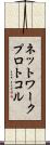 ネットワーク・プロトコル Scroll