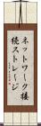 ネットワーク接続ストレージ Scroll