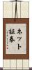 ネット証券 Scroll