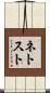 ネトスト Scroll