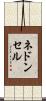 ネドンセル Scroll