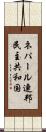 ネパール連邦民主共和国 Scroll
