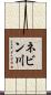 ネビン川 Scroll