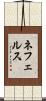 ネフェルス Scroll