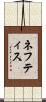 ネフティス Scroll