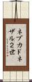 ネブカドネザル２世 Scroll