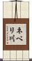 ネベリ川 Scroll