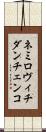 ネミロヴィチダンチェンコ Scroll