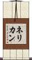 ネリカン Scroll