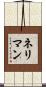 Neriman Scroll