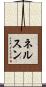 ネルスン Scroll