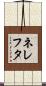ネレフタ Scroll