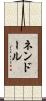 ネンドール Scroll