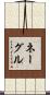 Nagle Scroll