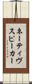 ネーティヴスピーカー Scroll