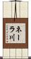 ネーラ川 Scroll