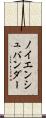ノイエンシュバンダー Scroll