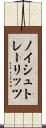 ノイシュトレーリッツ Scroll