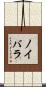 ノイバラ Scroll