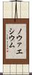 ノウァエシウム Scroll