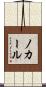 ノカール Scroll