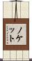 Noket Scroll