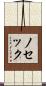 ノセック Scroll