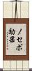 ノセボ効果 Scroll