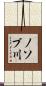 ノソブ川 Scroll