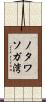 ノタワソガ湾 Scroll