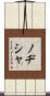 ノヂシャ Scroll