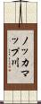 ノッカマップ川 Scroll