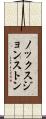 ノックスジョンストン Scroll