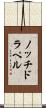 ノッチドラペル Scroll