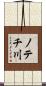 ノテチ川 Scroll