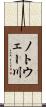 ノトウェー川 Scroll