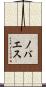 ノバエス Scroll