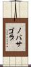 ノバサゴラ Scroll