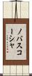 ノバスコーシャ Scroll
