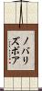 ノバリズボア Scroll