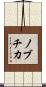 ノブチカ Scroll