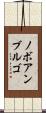 ノボアンブルゴ Scroll