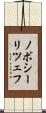ノボシーリツェフ Scroll