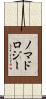 ノマドロジー Scroll