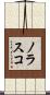 Nolasco Scroll